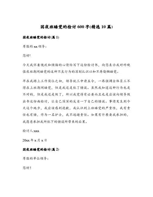 因夜班睡觉的检讨600字(精选10篇)