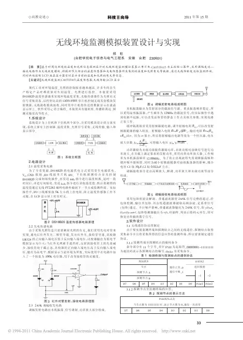 无线环境监测模拟装置设计与实现