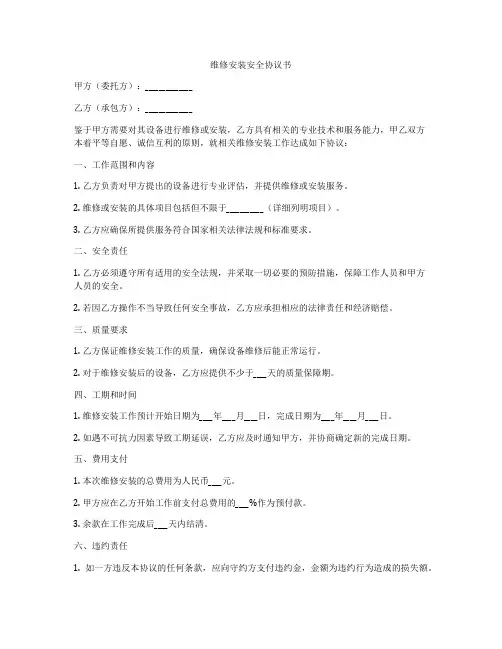 维修安装安全协议书