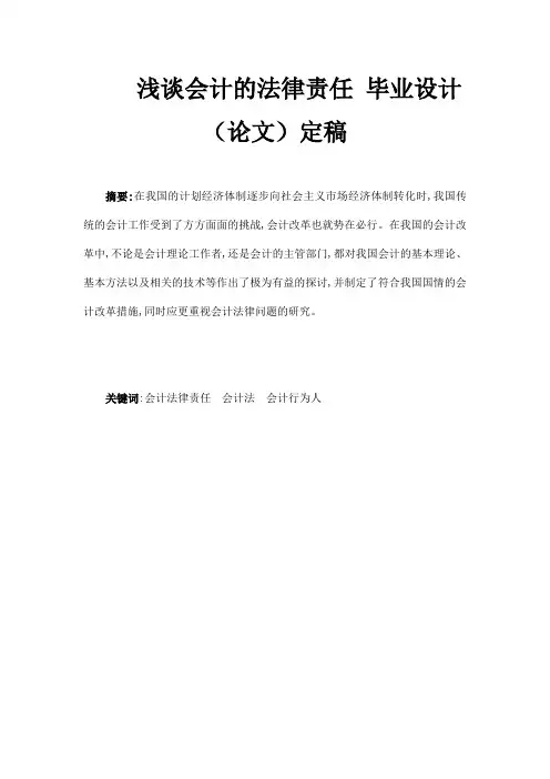 浅谈会计的法律责任 毕业设计(论文)定稿(可编辑)