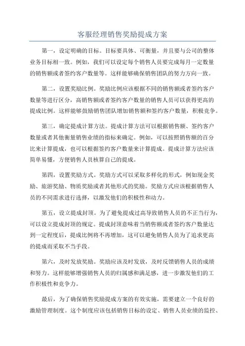 客服经理销售奖励提成方案