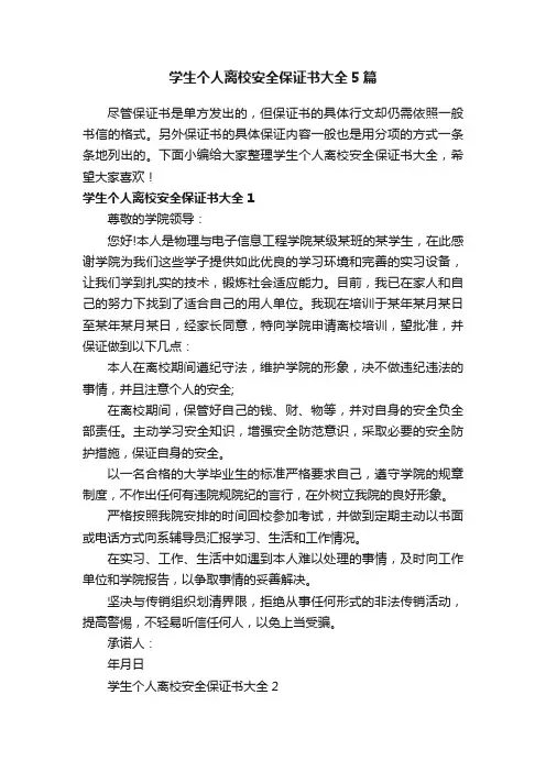 学生个人离校安全保证书大全5篇