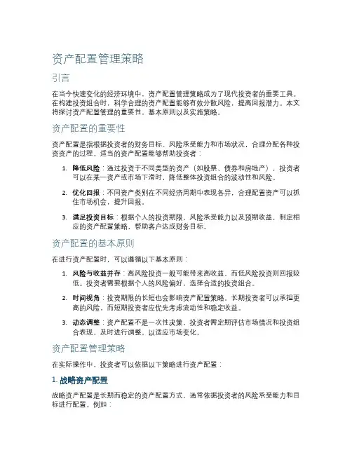 资产配置管理策略