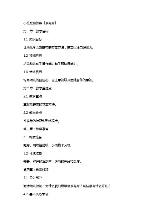 小班社会教案《系鞋带》