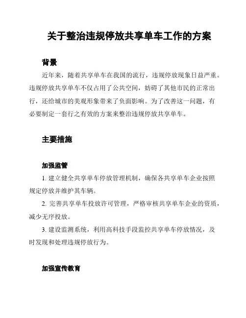 关于整治违规停放共享单车工作的方案