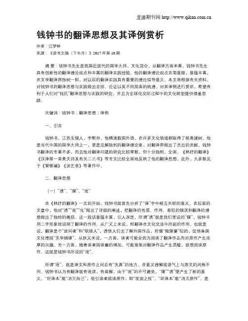 钱钟书的翻译思想及其译例赏析