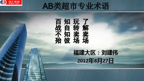AB类超市术语