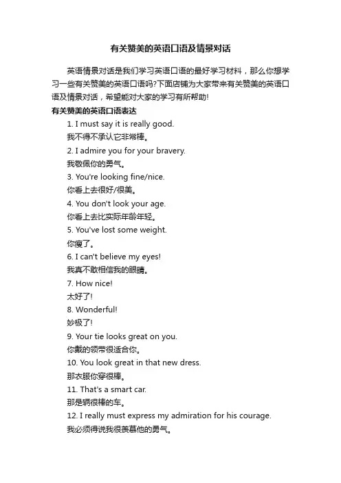 有关赞美的英语口语及情景对话