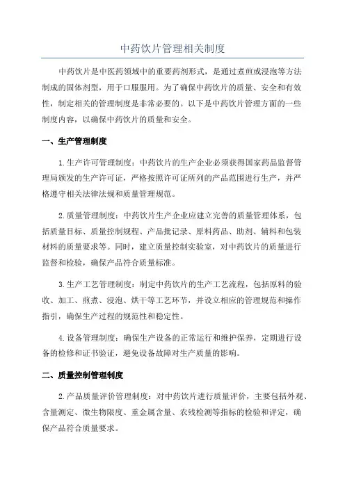 中药饮片管理相关制度