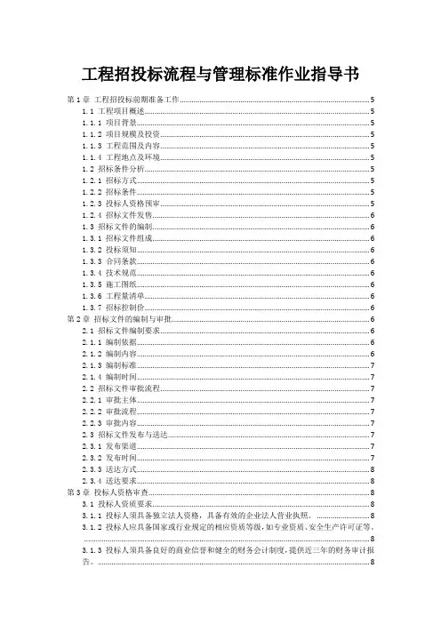 工程招投标流程与管理标准作业指导书