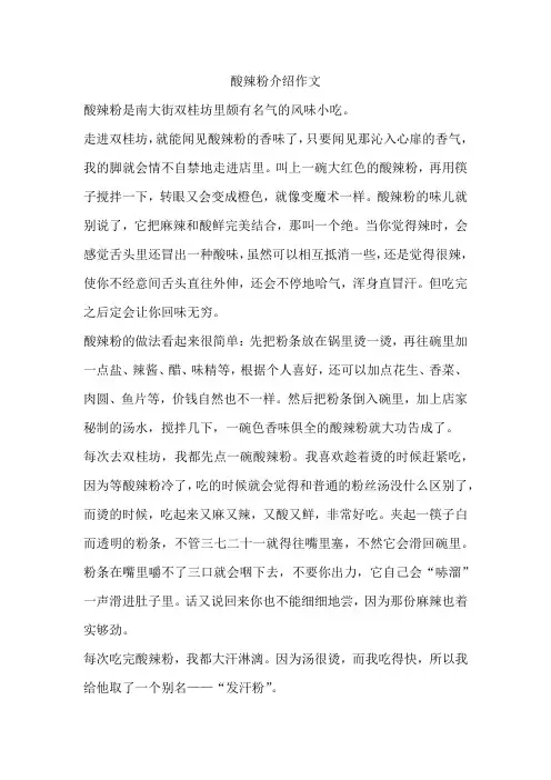 酸辣粉介绍作文