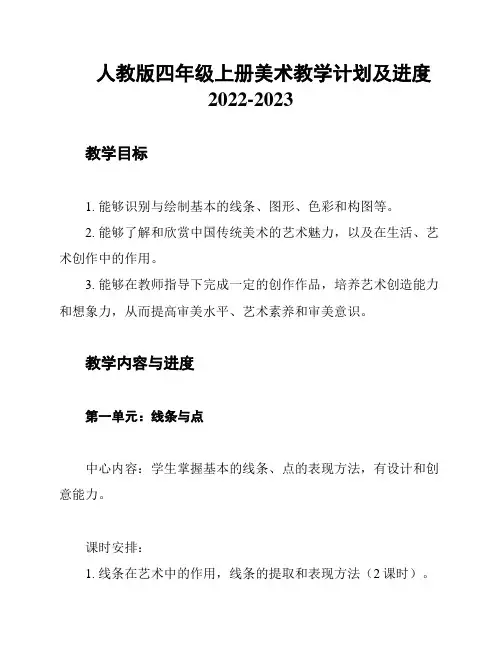 人教版四年级上册美术教学计划及进度2022-2023