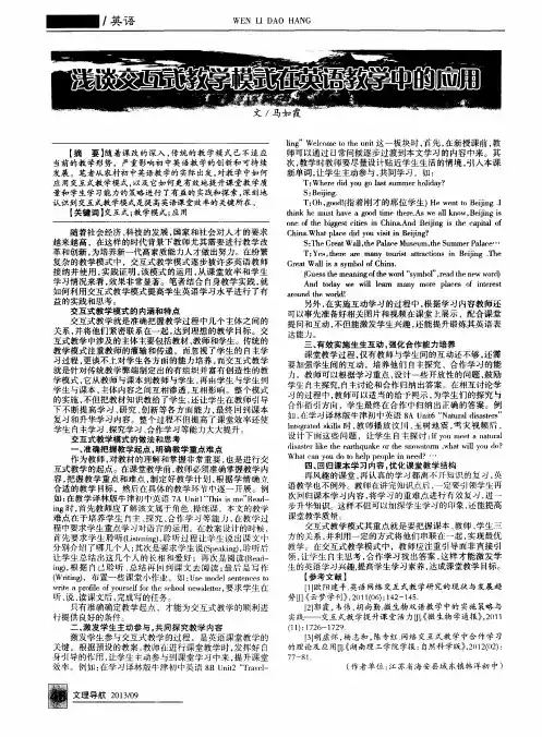 浅谈交互式教学模式在英语教学中的应用