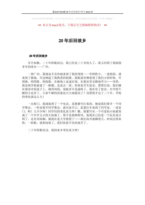 【2018-2019】20年后回故乡-范文word版 (1页)