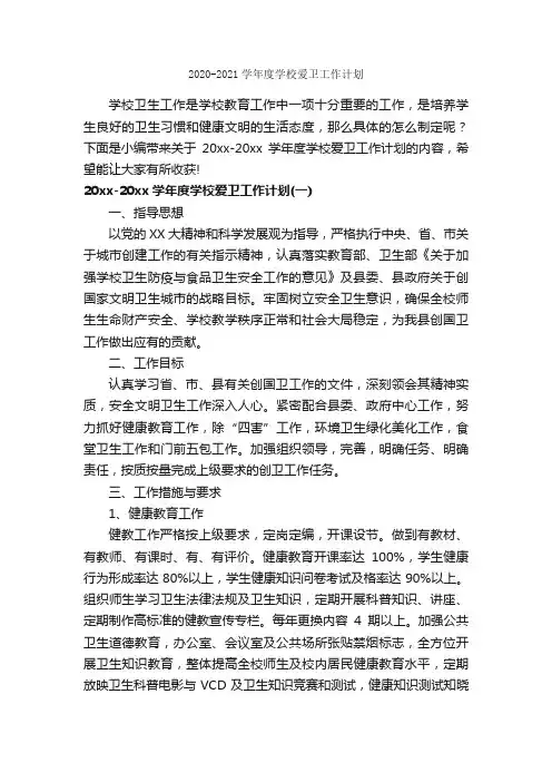 2020-2021学年度学校爱卫工作计划_学校工作计划_