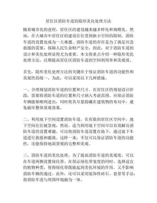 居住区消防车道的隐形美化处理方法