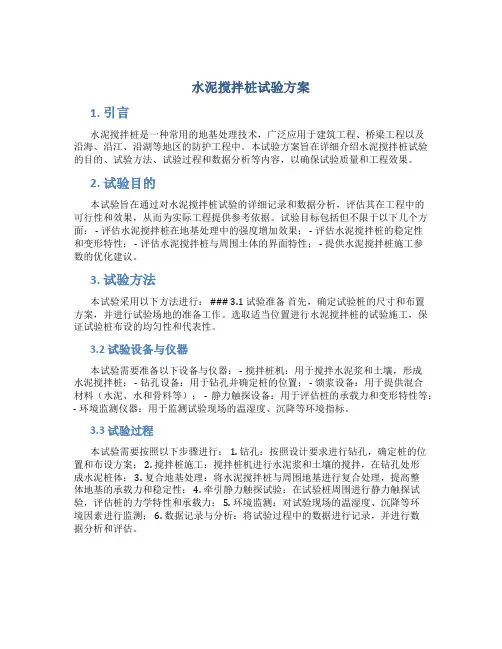 水泥搅拌桩试验方案