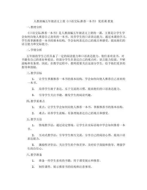 人教部编五年级语文上册《口语交际.推荐一本书》 优质课 教案