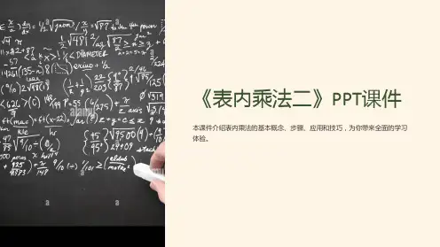 《表内乘法二》课件