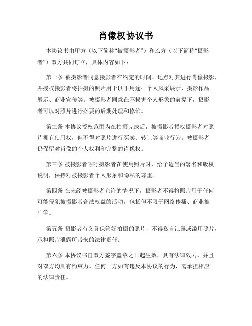 肖像权协议书