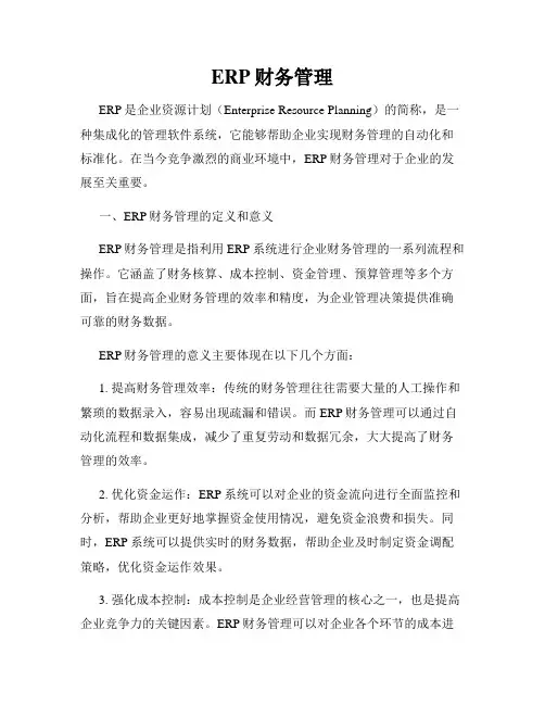 ERP财务管理