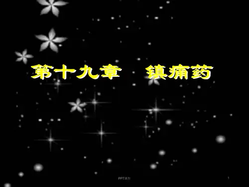 《药理学》镇痛药  ppt课件
