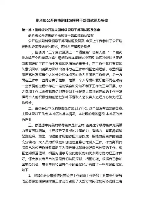 副科级公开选拔副科级领导干部面试题及答案