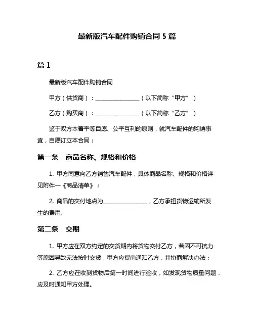 最新版汽车配件购销合同5篇