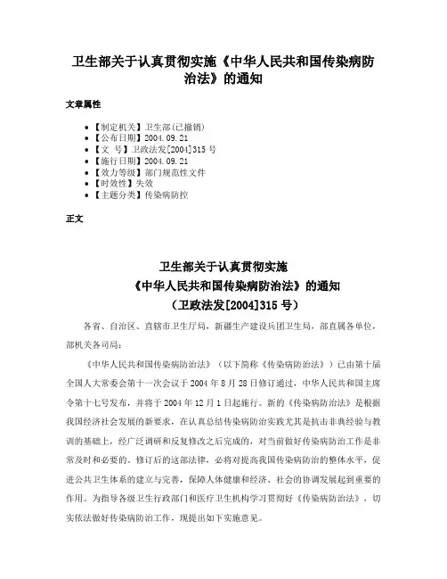 卫生部关于认真贯彻实施《中华人民共和国传染病防治法》的通知