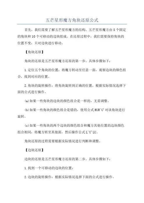 五芒星形魔方角块还原公式