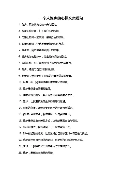 一个人跑步的心情文案短句