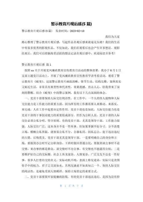 警示教育片观后感(5篇)