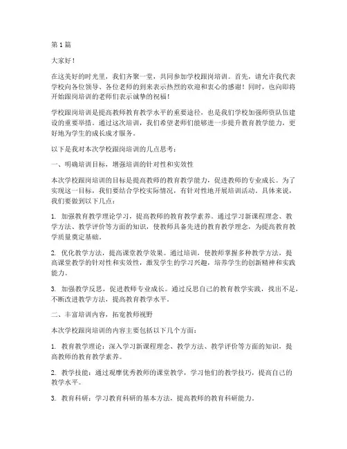 学校跟岗培训校长发言稿(3篇)