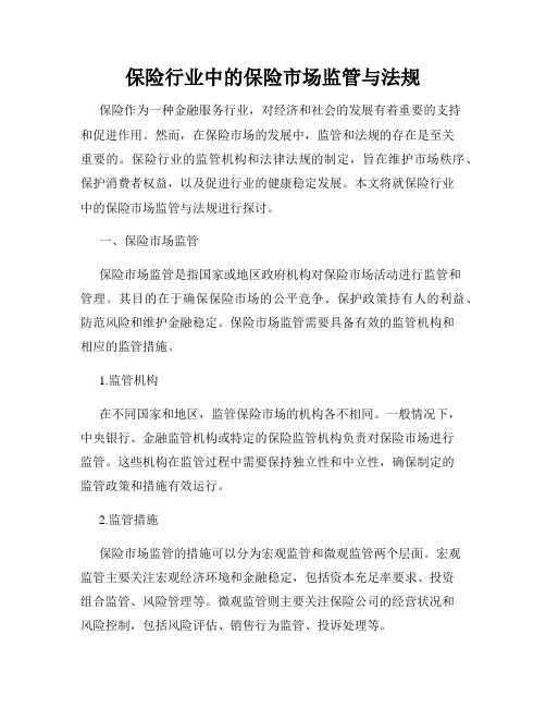 保险行业中的保险市场监管与法规