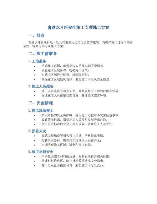 喜盈水月轩安全施工专项施工方案