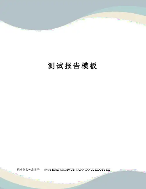 测试报告模板
