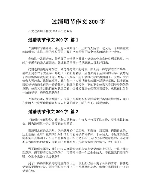 过清明节作文300字
