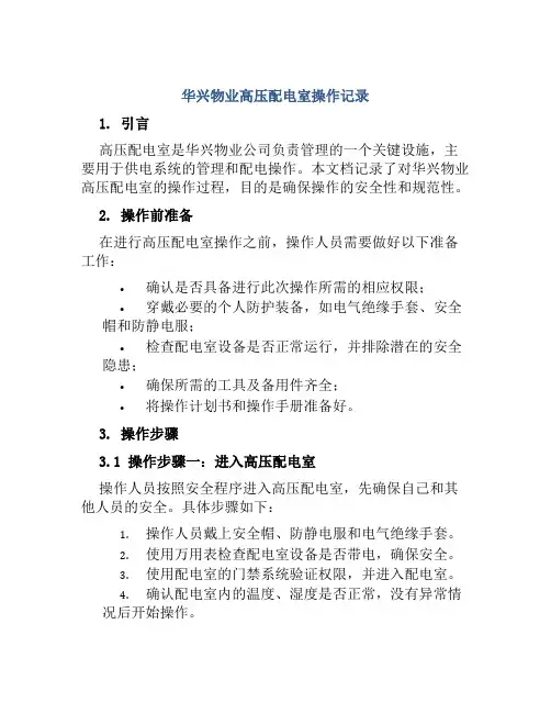 华兴物业高压配电室操作记录
