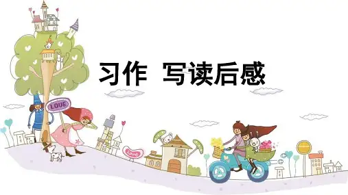 五年级下册语文习作写读后感部编版ppt教学课件
