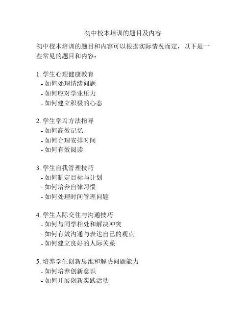 初中校本培训的题目及内容