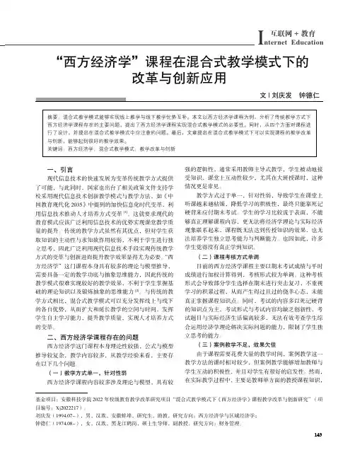 “西方经济学”课程在混合式教学模式下的改革与创新应用