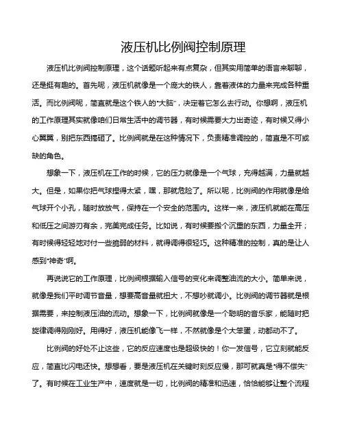 液压机比例阀控制原理