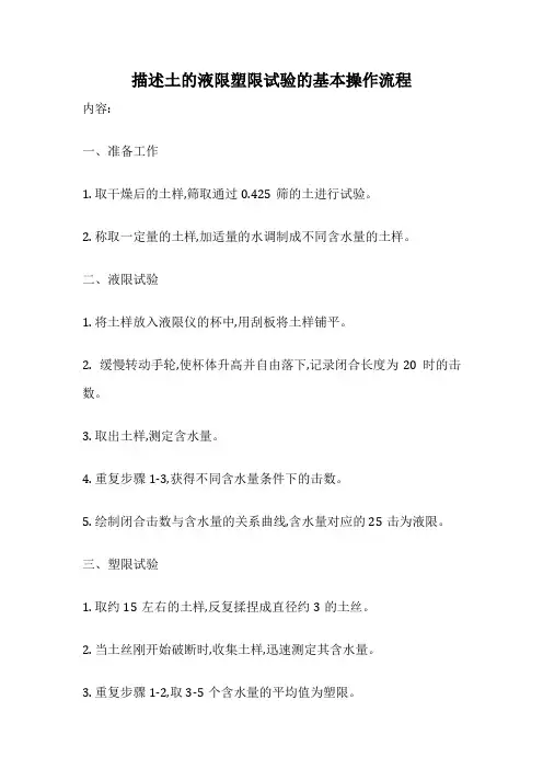 描述土的液限塑限试验的基本操作流程