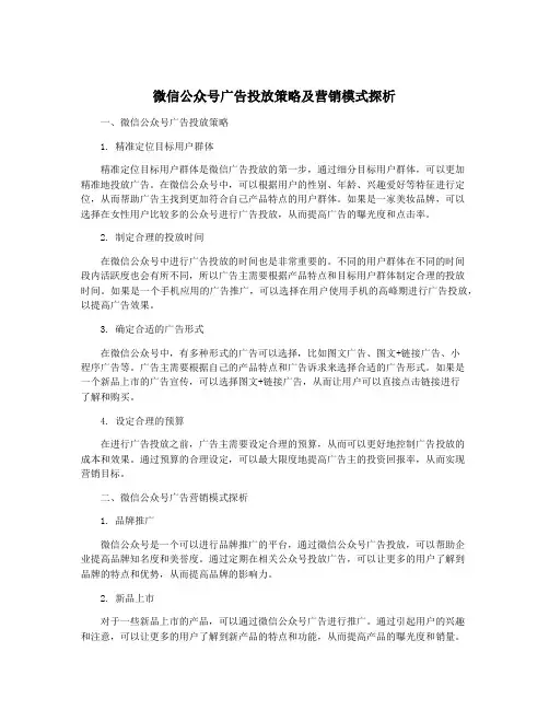 微信公众号广告投放策略及营销模式探析