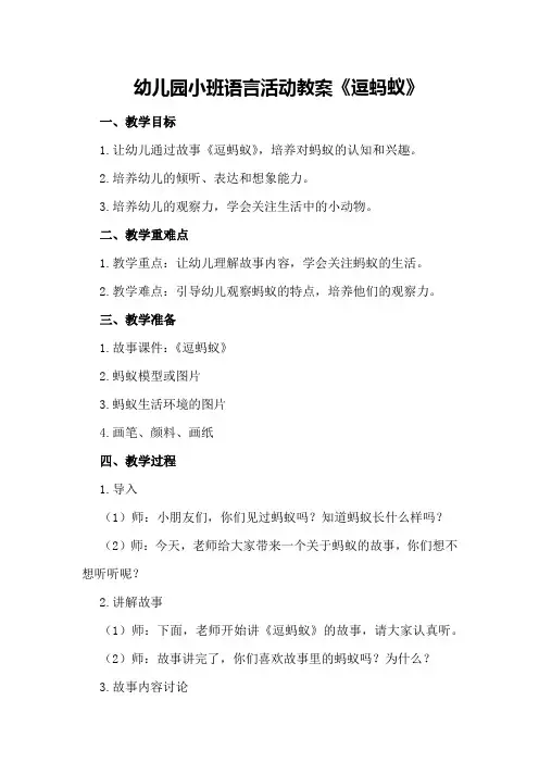 幼儿园小班语言活动教案《逗蚂蚁》