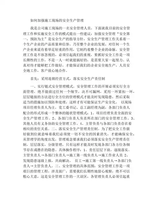 浅谈如何加强施工现场安全生产管理