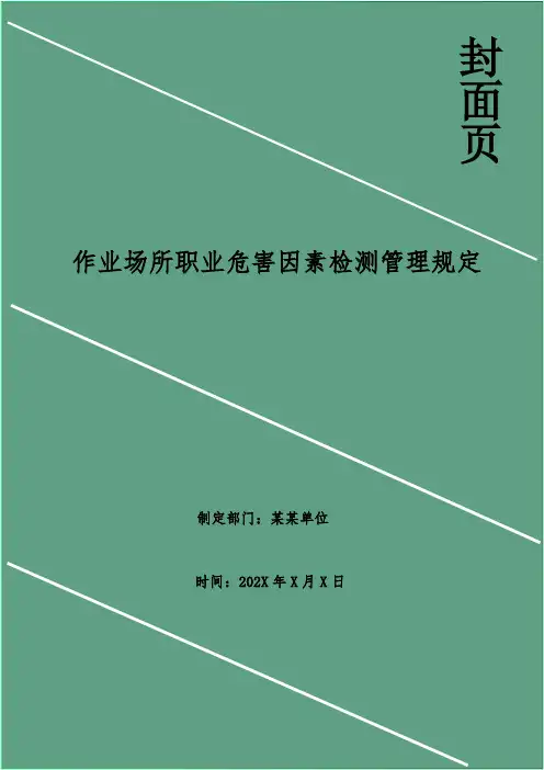 作业场所职业危害因素检测管理规定