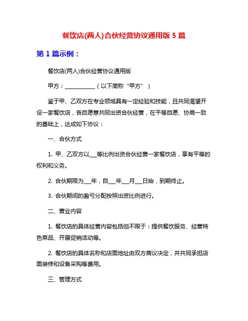 餐饮店(两人)合伙经营协议通用版5篇