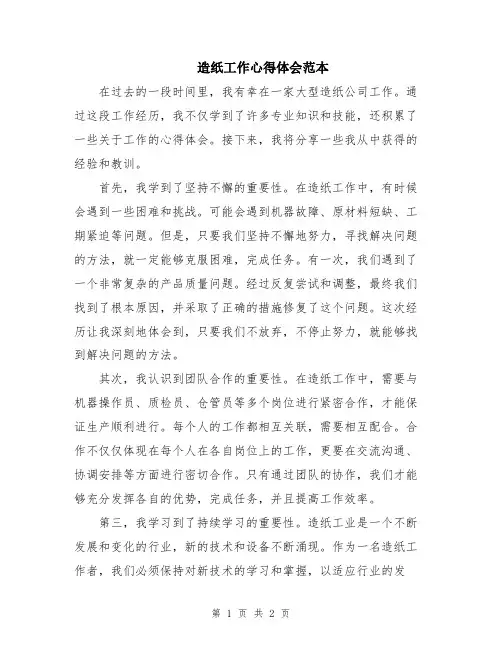 造纸工作心得体会范本