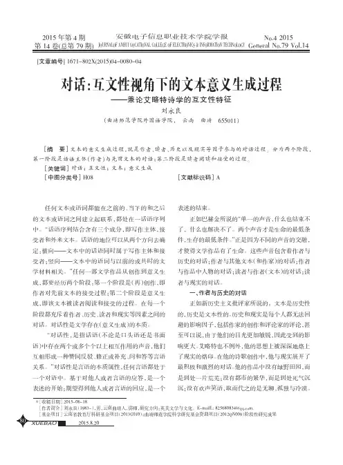 对话：互文性视角下的文本意义生成过程--兼论艾略特诗学的互文性特征